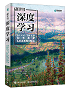《动手学深度学习》